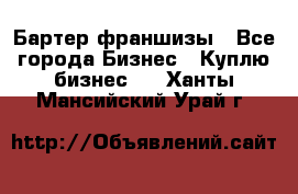 Бартер франшизы - Все города Бизнес » Куплю бизнес   . Ханты-Мансийский,Урай г.